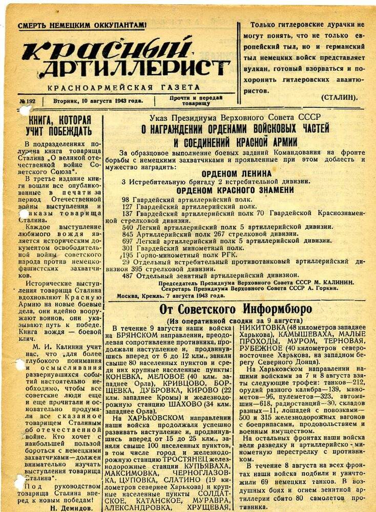 Газета «Красный артиллерист» №192 за 10 августа 1943 года.