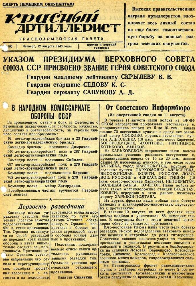 Газета «Красный артиллерист» №193 за 12 августа 1943 года.