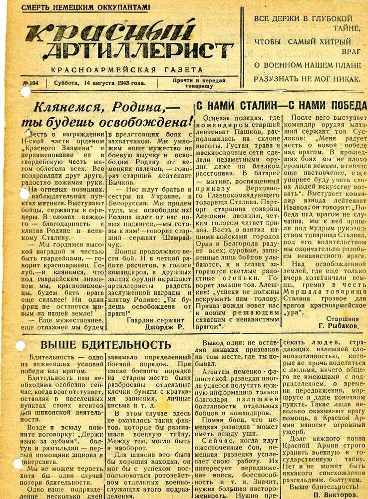 Газета «Красный артиллерист» №194 за 14 августа 1943 года.