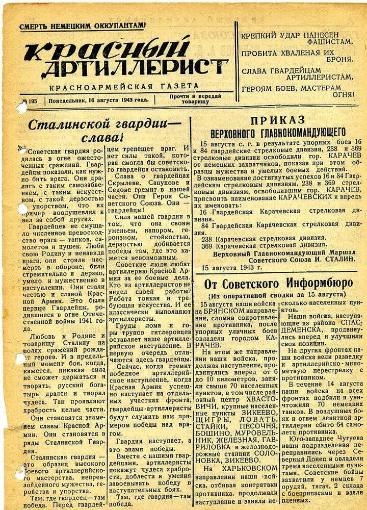 Газета «Красный артиллерист» №195 за 16 августа 1943 года.