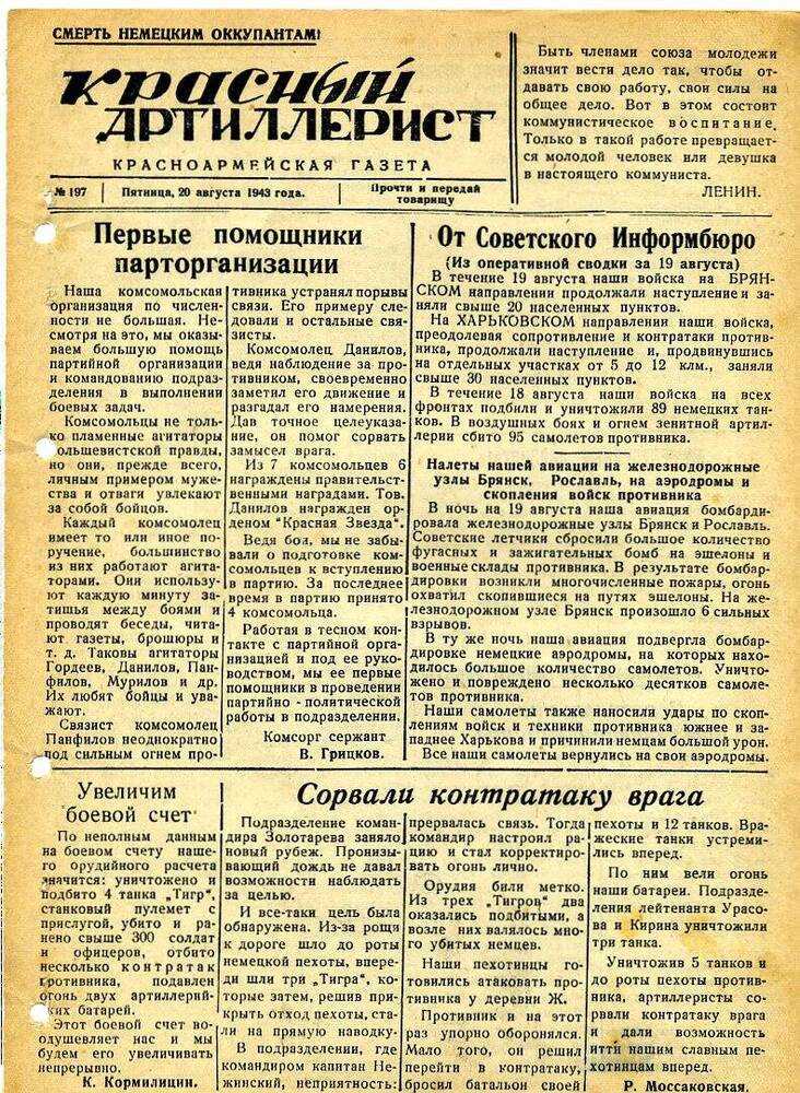 Газета «Красный артиллерист» №197 за 20 августа 1943 года.