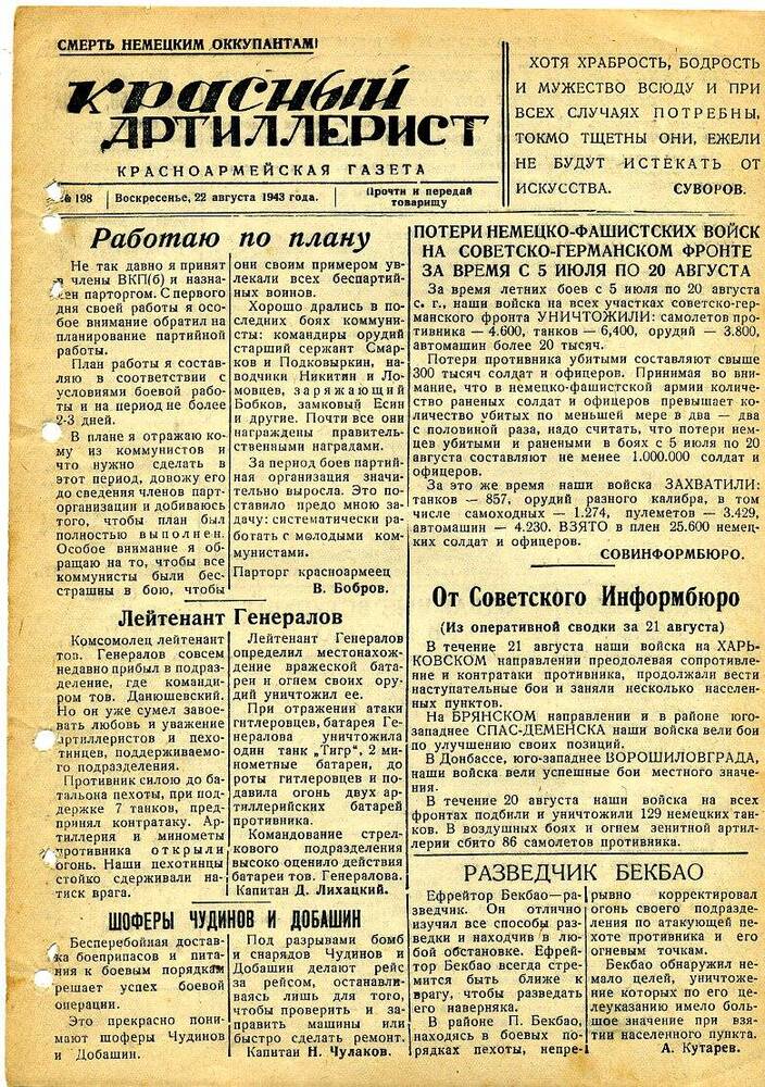 Газета «Красный артиллерист» №198 за 22 августа 1943 года.