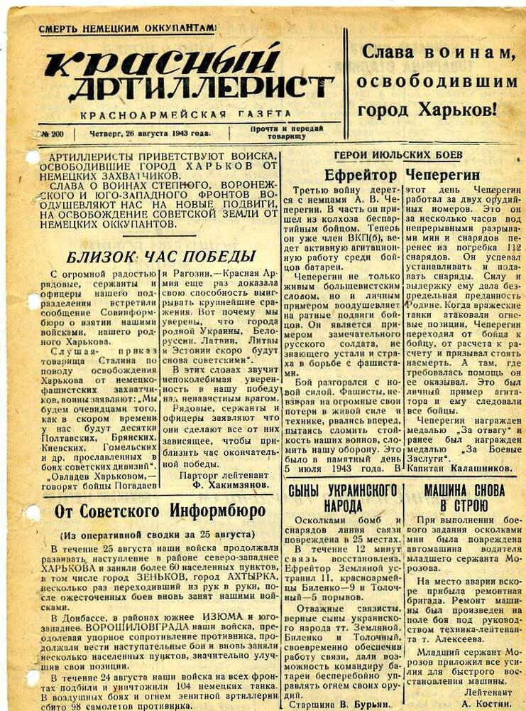 Газета «Красный артиллерист» №200 за 26 августа 1943 года.