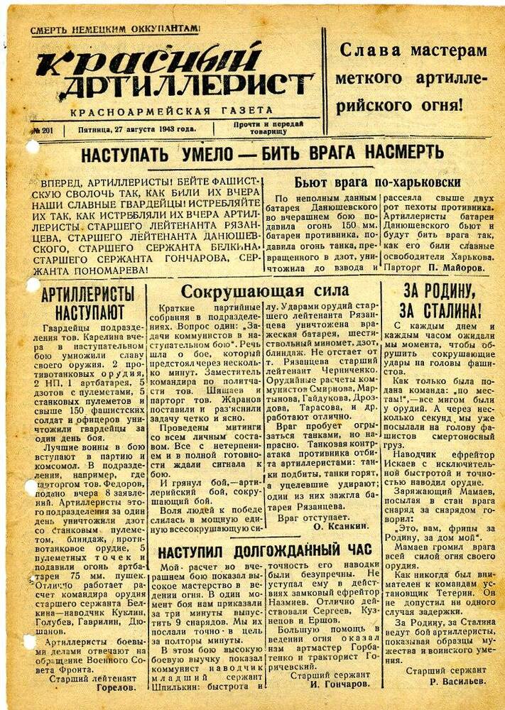 Газета «Красный артиллерист» №201 за 27 августа 1943 года.