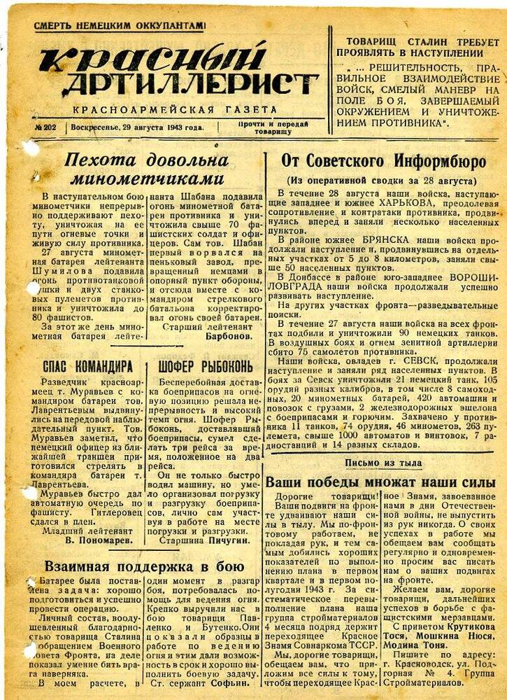 Газета «Красный артиллерист» №202 за 29 августа 1943 года.