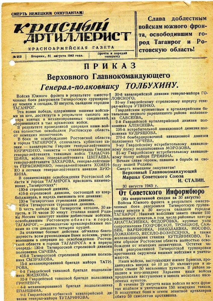 Газета «Красный артиллерист» №203 за 31 августа 1943 года.