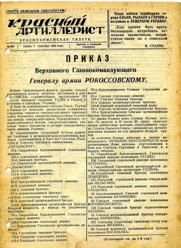 Газета «Красный артиллерист» №204 за 1 сентября 1943 года.