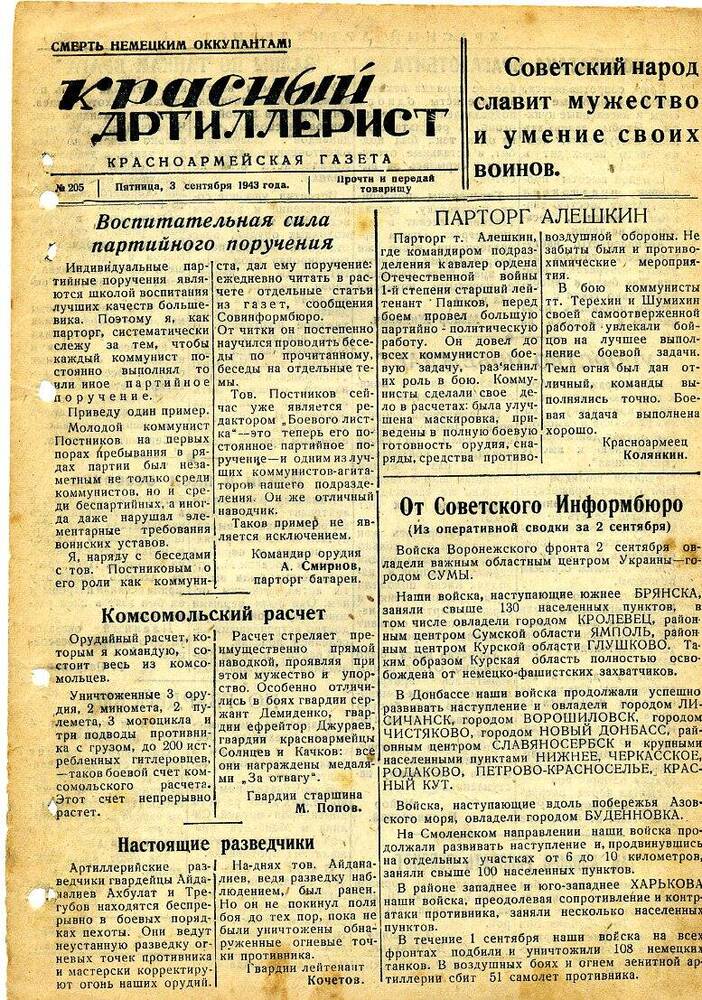 Газета «Красный артиллерист» №205 за 3 сентября 1943 года.