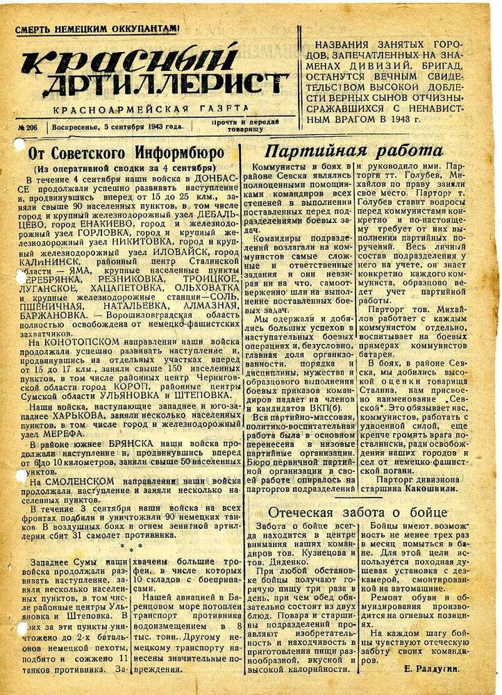 Газета «Красный артиллерист» №206 за 5 сентября 1943 года.