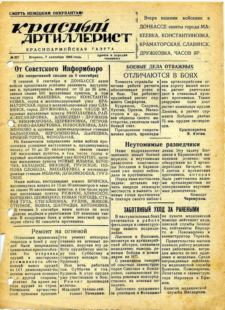 Газета «Красный артиллерист» №207 за 7 сентября 1943 года.