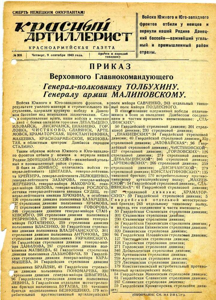 Газета «Красный артиллерист» №208 за 9 сентября 1943 года.