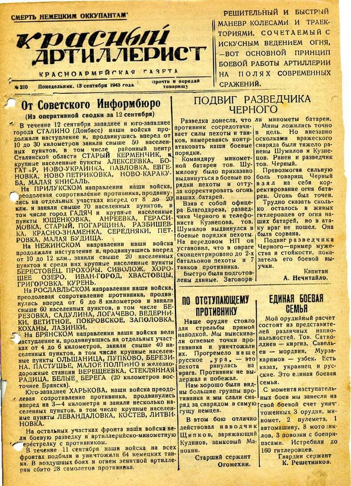 Газета «Красный артиллерист» №210 за 13 сентября 1943 года.