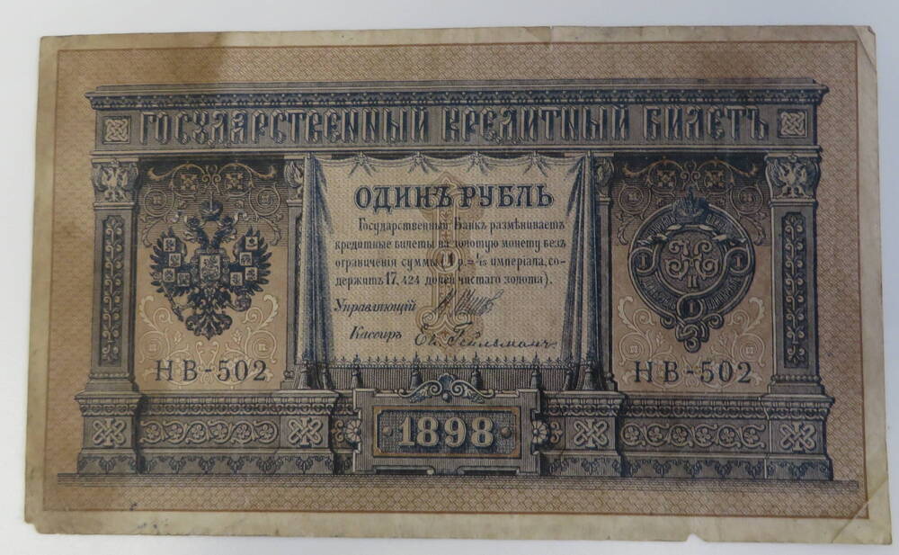 Деньги бумажные достоинством один рубль. Россия. 1898 год.