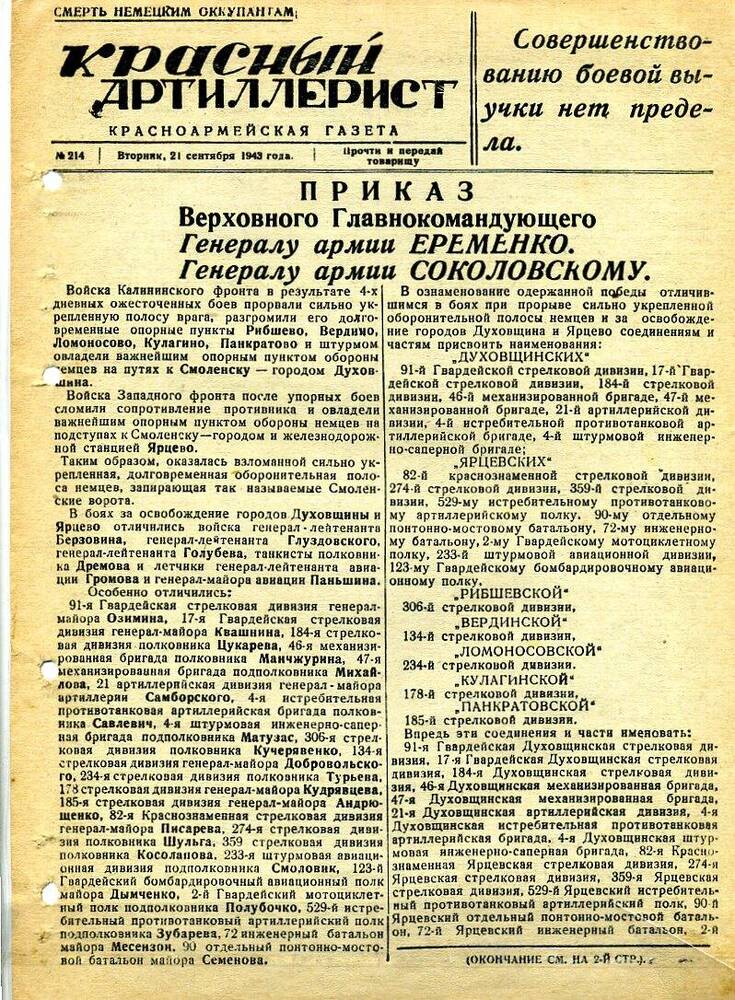 Газета «Красный артиллерист» №214 за 21 сентября 1943 года.