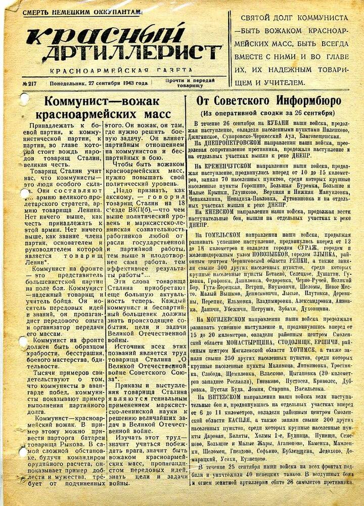 Газета «Красный артиллерист» №217 за 27 сентября 1943 года.