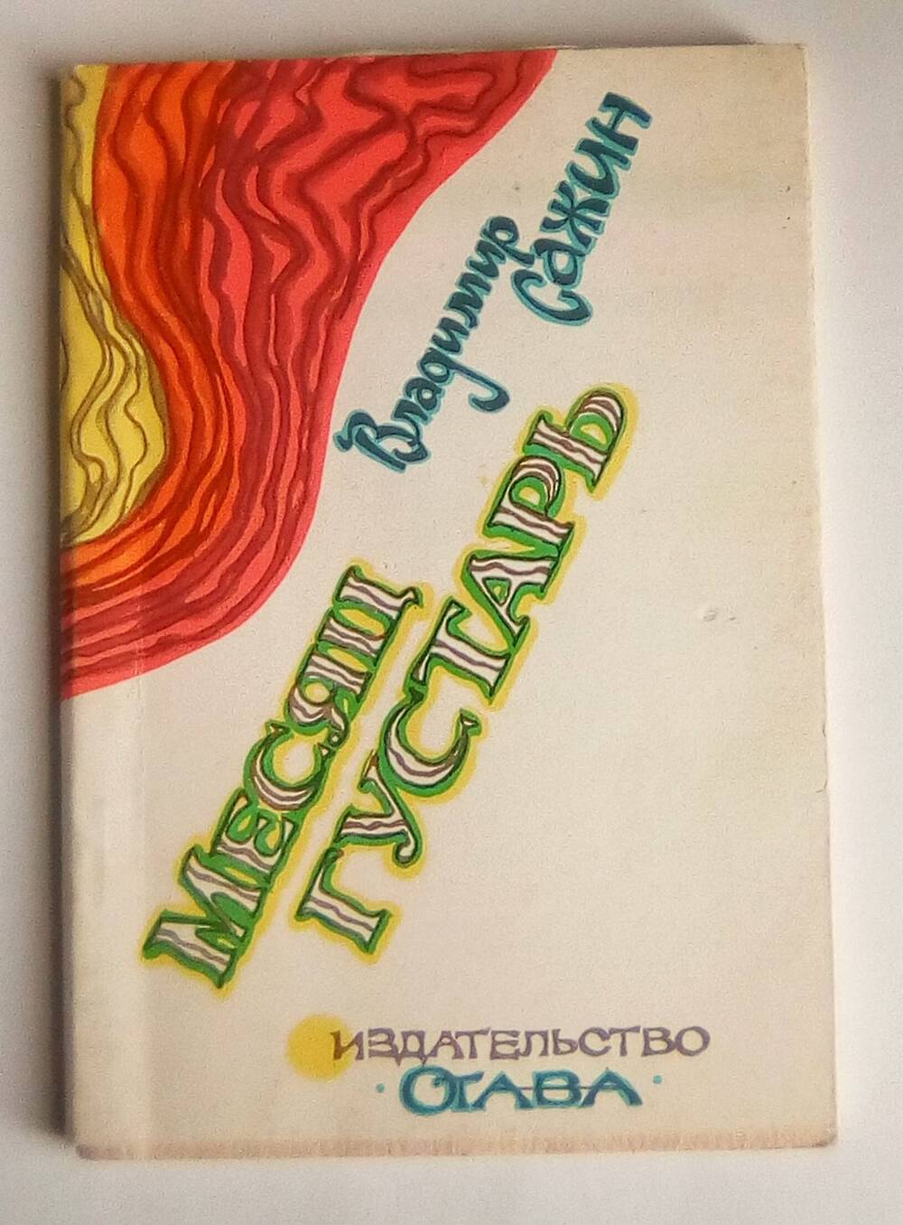 Лирический сборник стихов Сажина В. И. Месяц густарь 1991г.