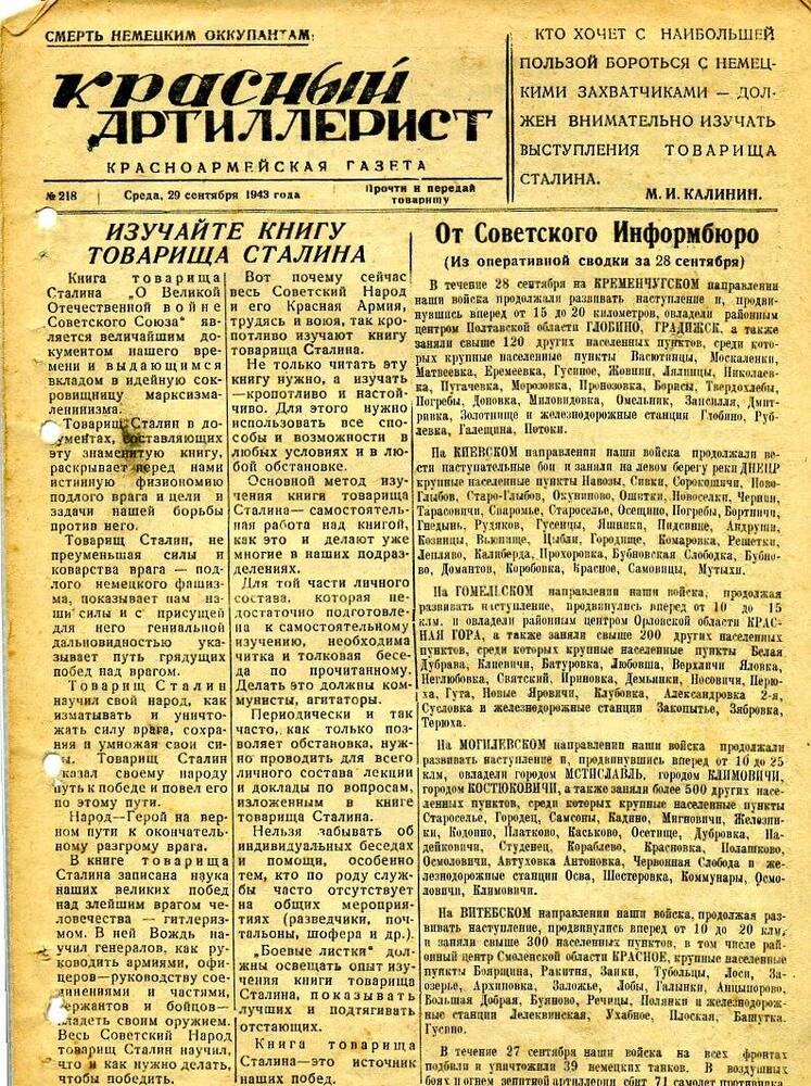 Газета «Красный артиллерист» №218 за 29 сентября 1943 года.