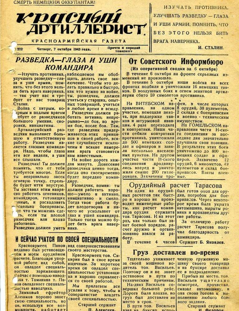 Газета «Красный артиллерист» №222 за 7 октября 1943 года.