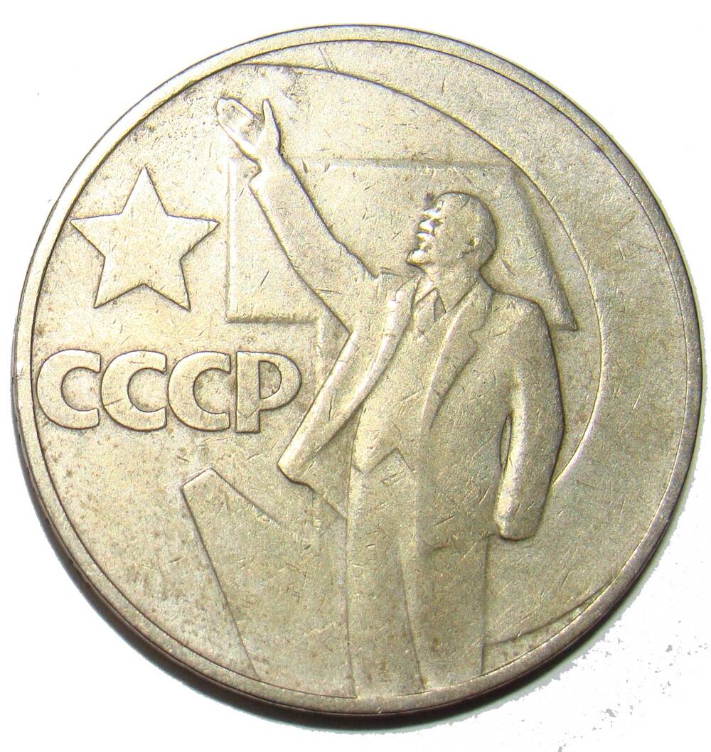 Монета достоинством один рубль. 1967 год. СССР.