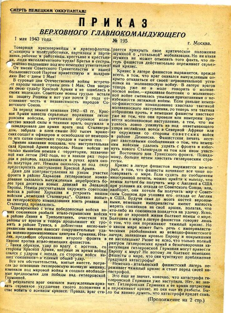 Приказ верховного Главнокомандующего за №195 от 1 мая.