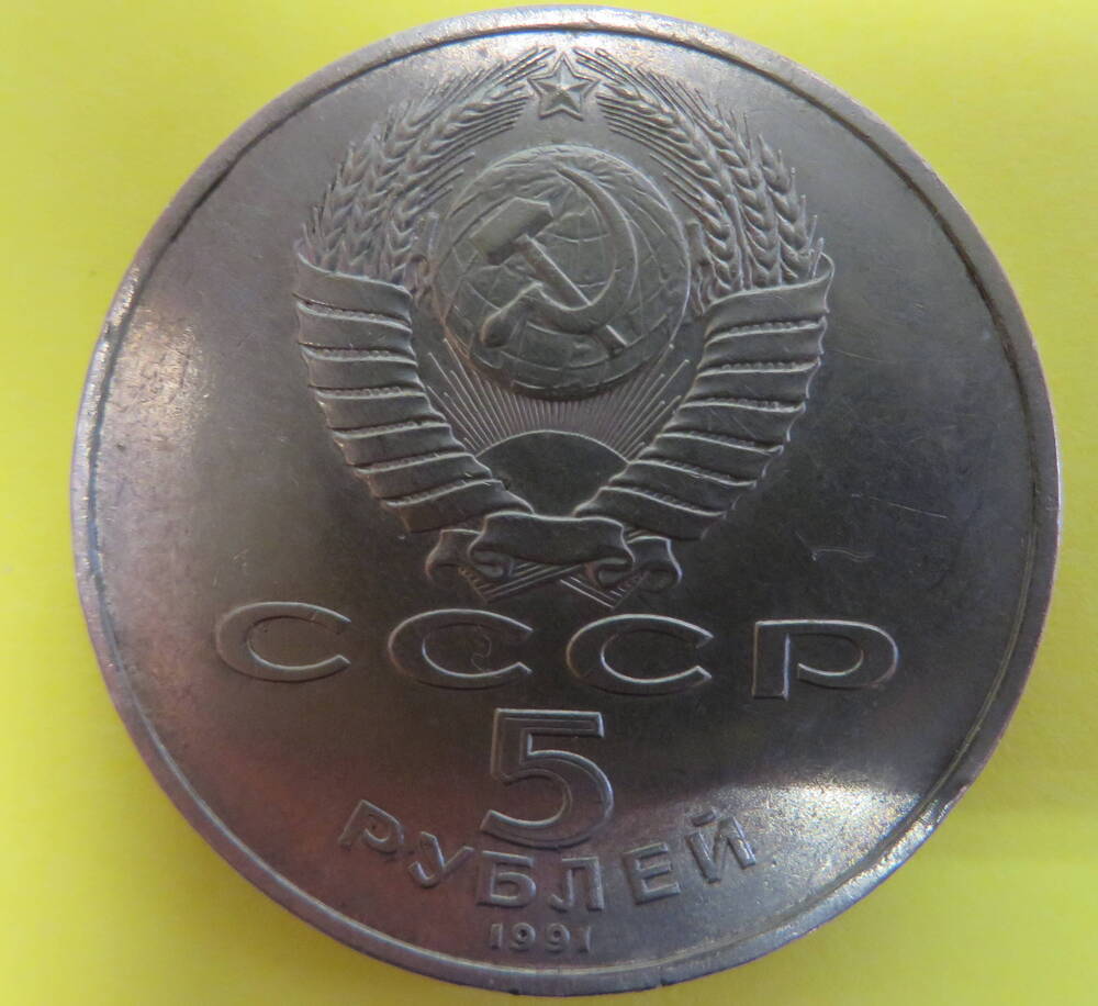 Монета достоинством пять рублей.1991 год. СССР.