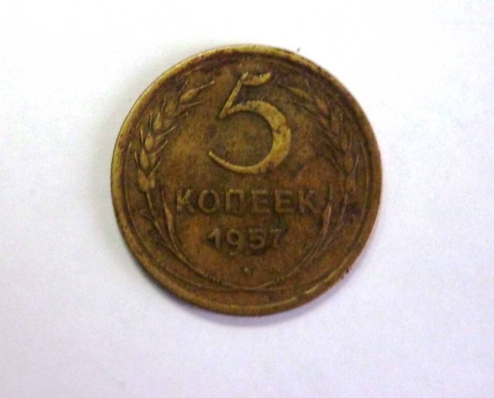 Монета достоинством 5 копеек . 1957г. СССР