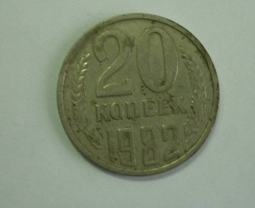 Монета достоинством 20 копеек. 1982 г. СССР