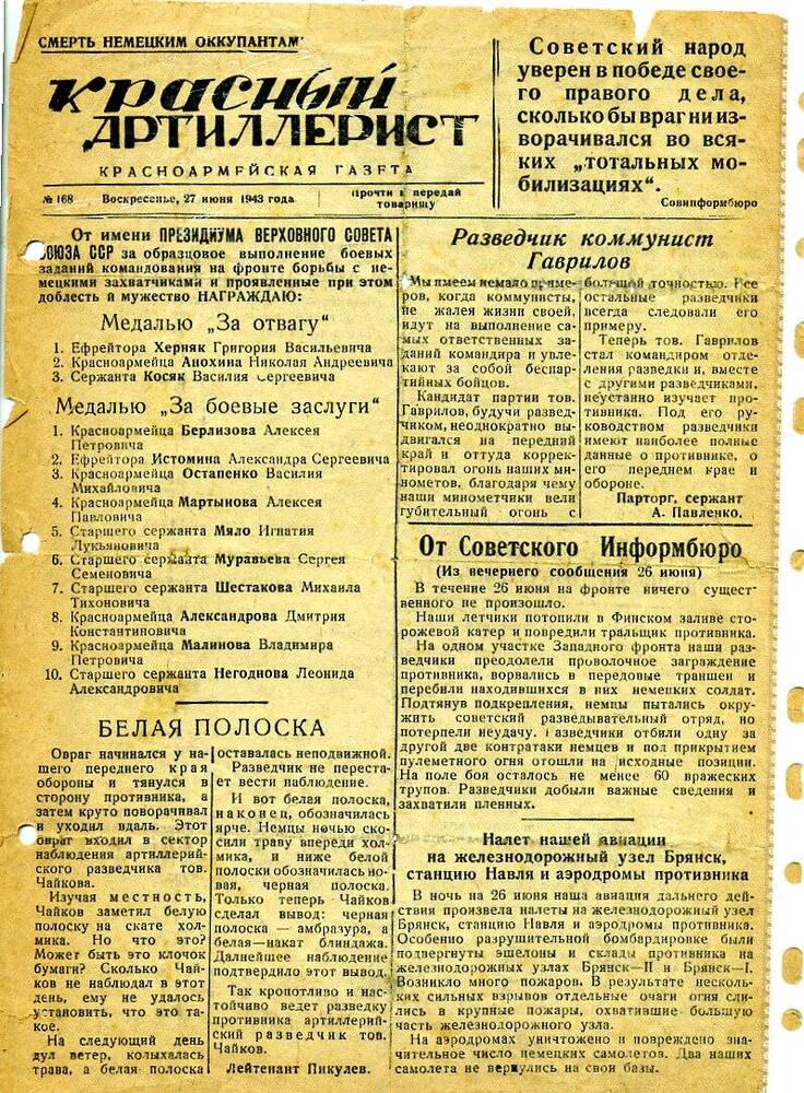 Газета « Красный артиллерист» за 27 июня 1943 года,