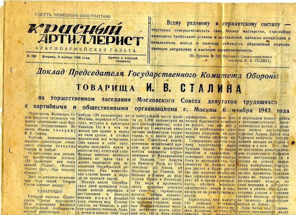 Газета « Красный артиллерист» за 9 ноября 1943 года.