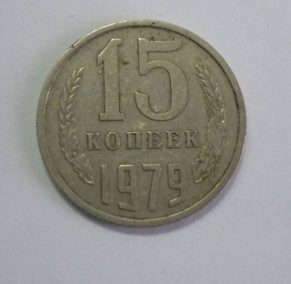 Монета достоинством 15 копеек. 1979г.