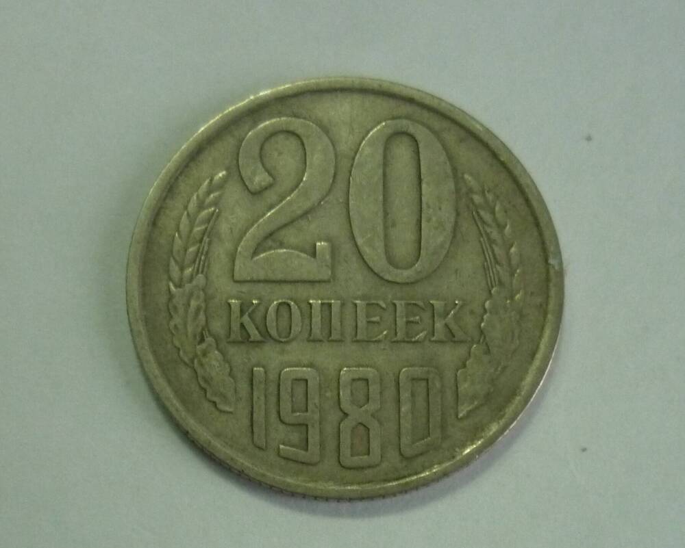 Монета достоинством 20 копеек. 1980г. СССР