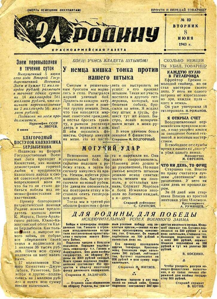 Газета «За Родину» № 82 за 8 июня 1943 года.