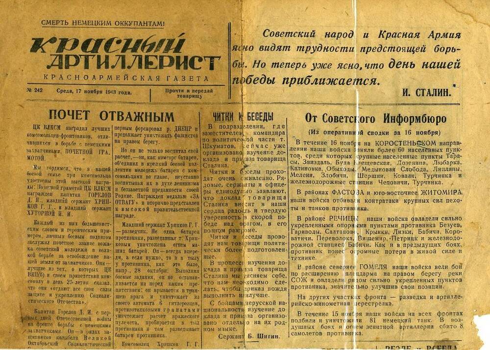 Газета « Красный артиллерист» № 242 за 17 ноября 1943 года,