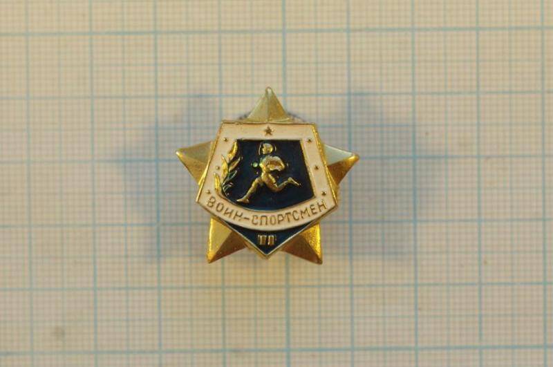 Знак нагрудный Воин-спортсмен II разряда.