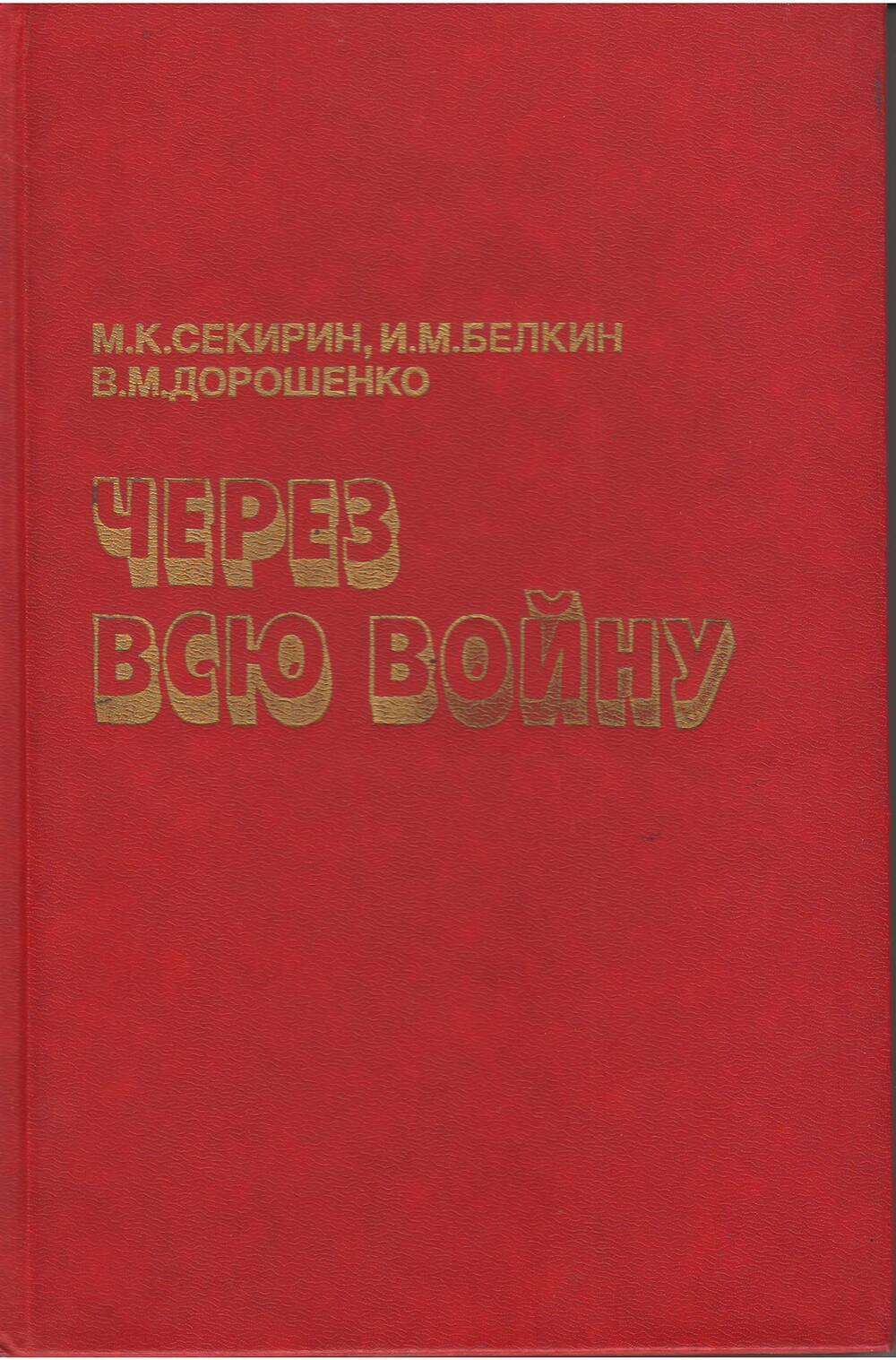 Книга: «Через всю войну» М.К.Секирин, И.М.Белкин, В.М.Дорошенко. Москва,Наука 1991 г.