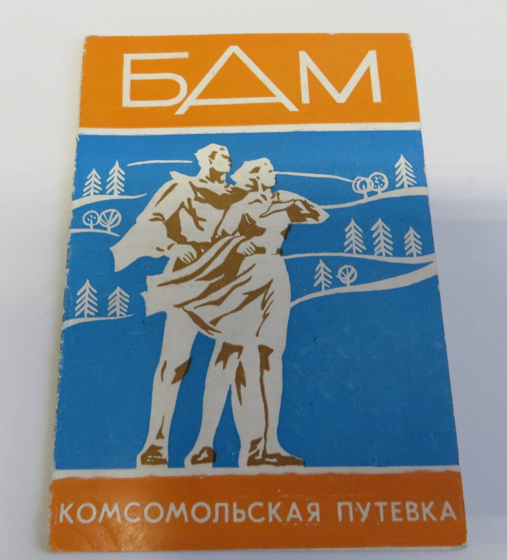 Комсомольская путёвка БАМ. 1974 год.