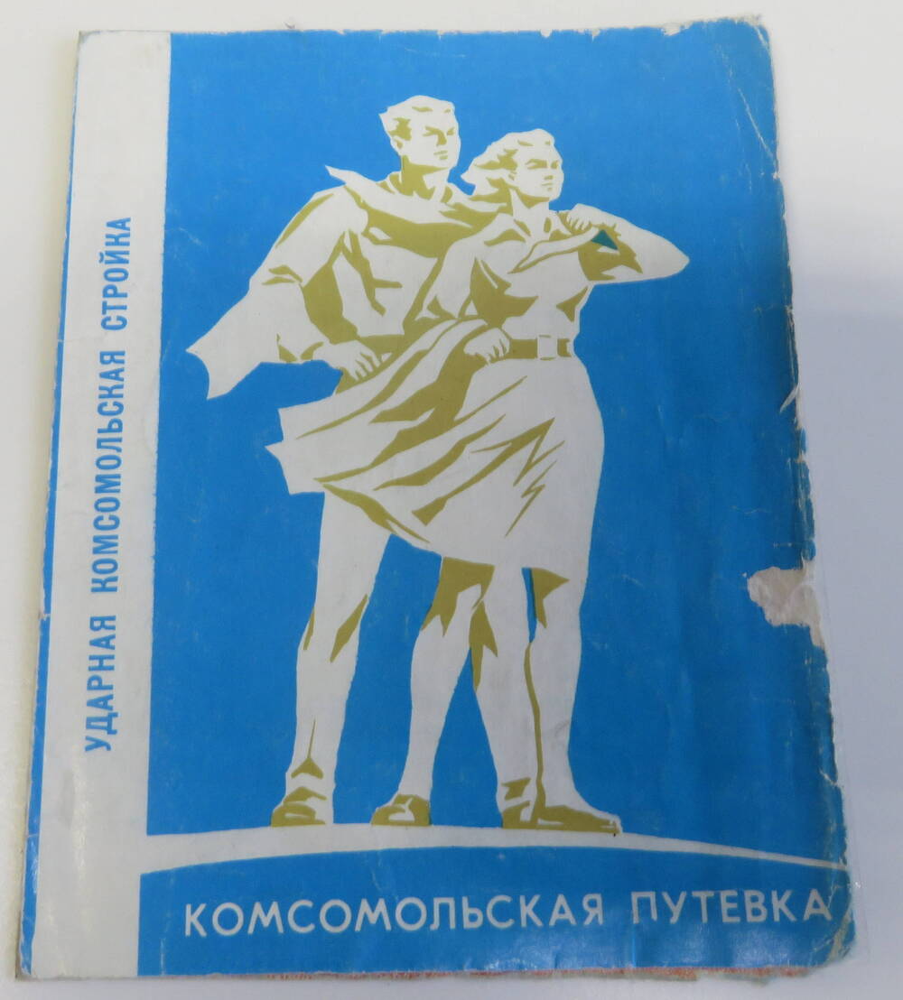 Комсомольская путёвка Ударная комсомольская стройка.1974 год.