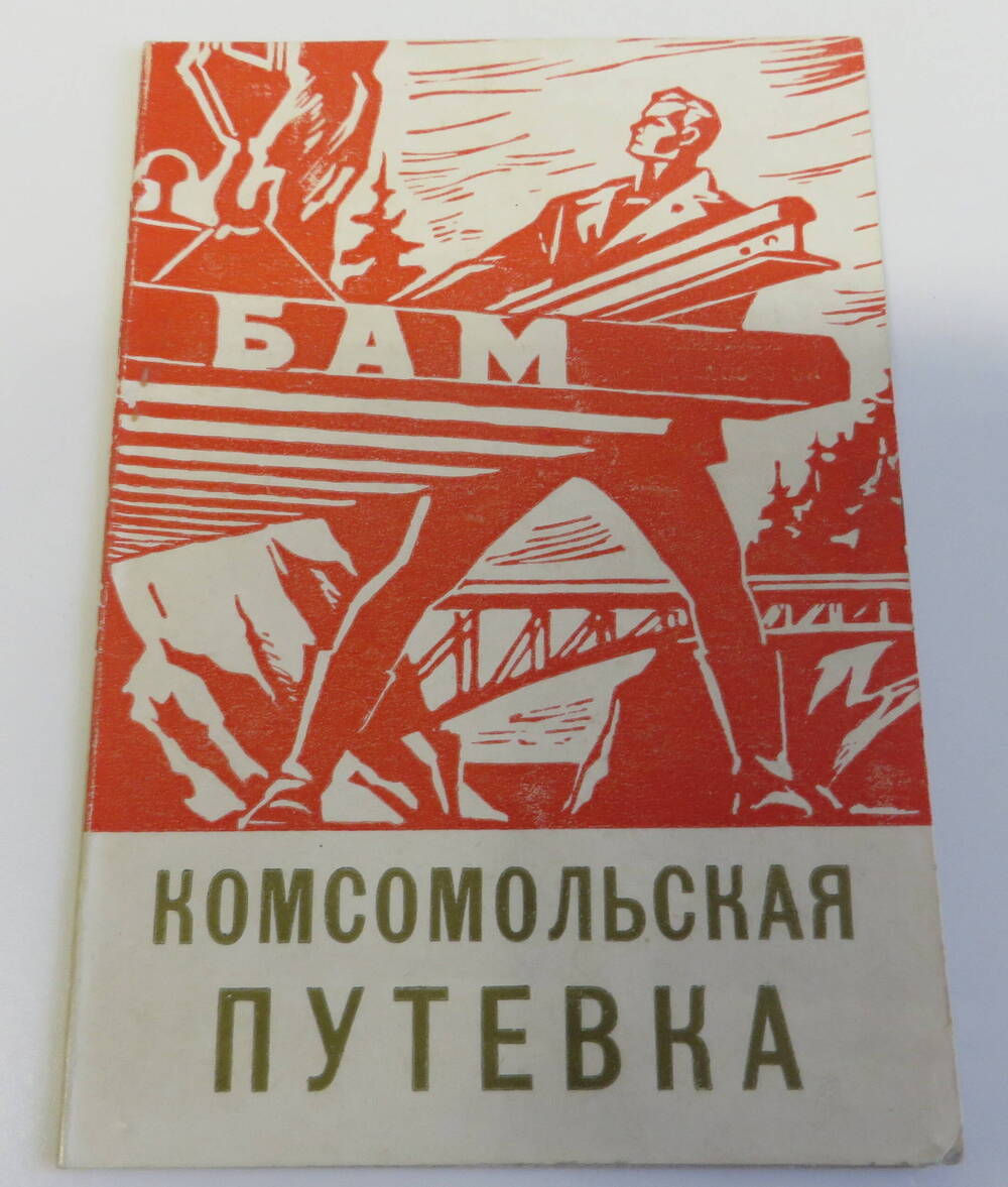 Комсомольская путёвка БАМ. 1978 год.