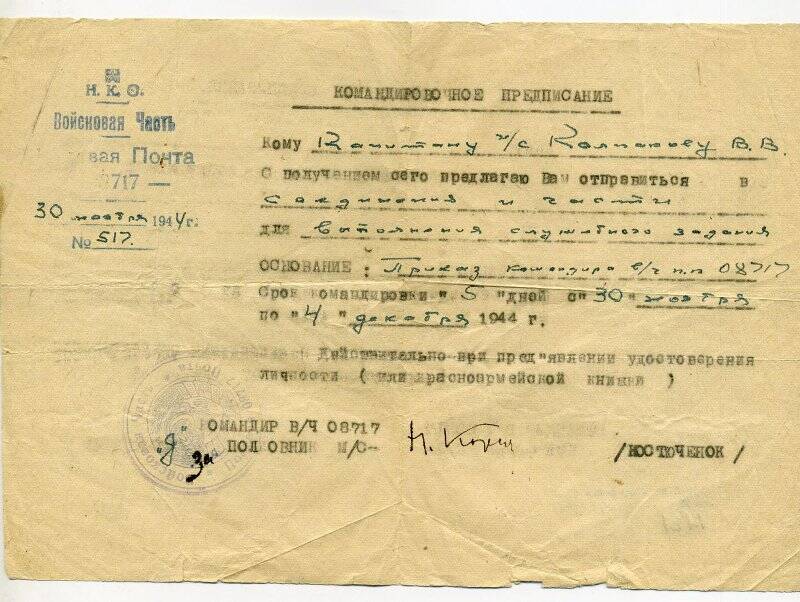 Командировочное предписание в/ч 08717 от 30.11.1944 г.