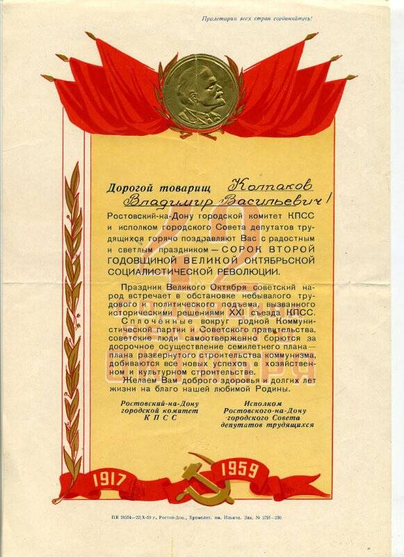 Поздравление Колпакову В.В. от горкома КПСС г. Ростова с 42-й годовщиной Октября.