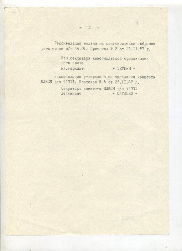 Рекомендация комсомольской организации роты связи в/ч 44331 для вступления кандидатом в члены КПСС с-ту Харибову Д.Ф.
