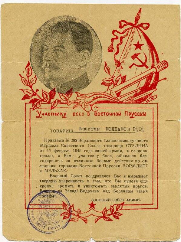 Благодарность Верховного Главнокомандующего Сталина тов. Колпакову В.В. за отличные боевые действия в годы Великой Отечественной войны.