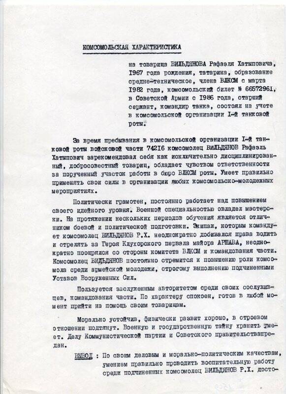 Комсомольская характеристика на ст. сержанта Вильдянова Р.Х. (на двух листах)