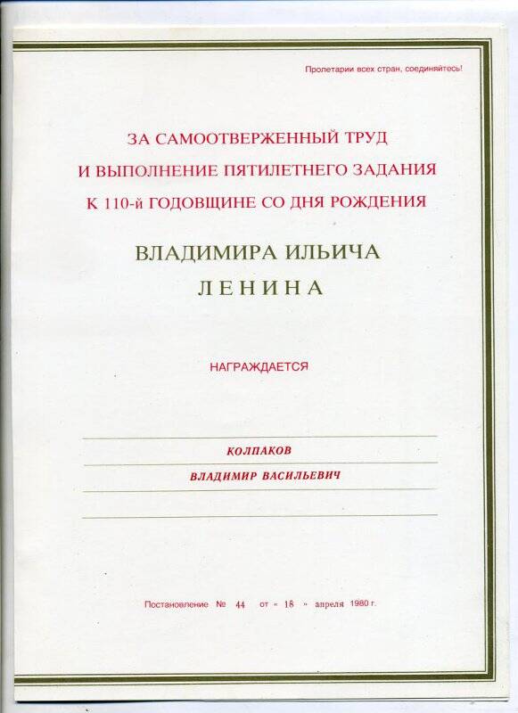 Почётная грамота Колпакову В.В.  к 110-й годовщине со дня рождения В.В. Ленина