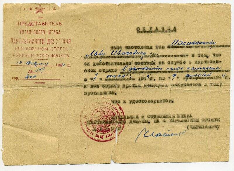 Справка Масленникову Л.И. в том что он действительно состоял на службе в партизанском отряде с 7 июля 1943 г. по 9 февраля 1944 г. 10 февраля 1944 г. Подлин.