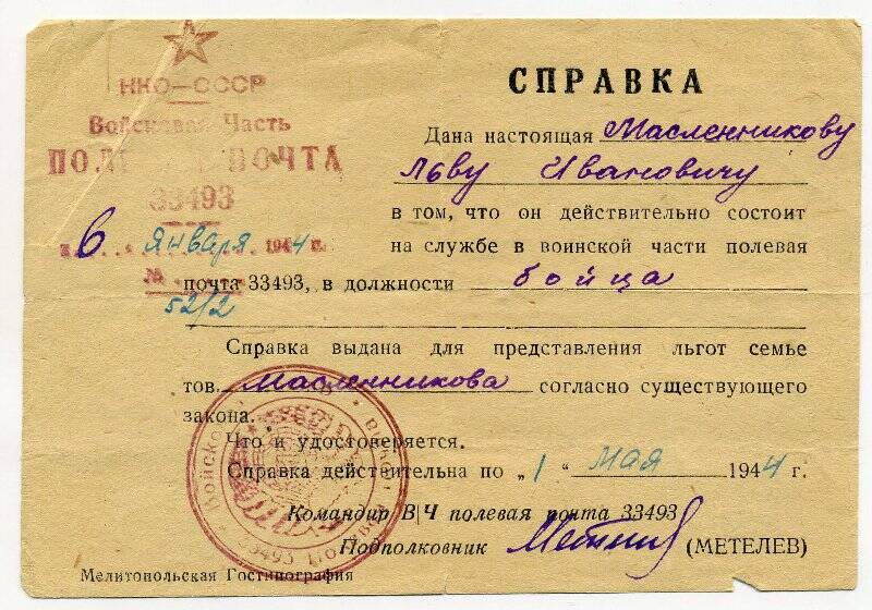 Справка о том, что Л. Масленников состоит на службе в воинской части в должности бойца. Январь 1944 г. Подл.