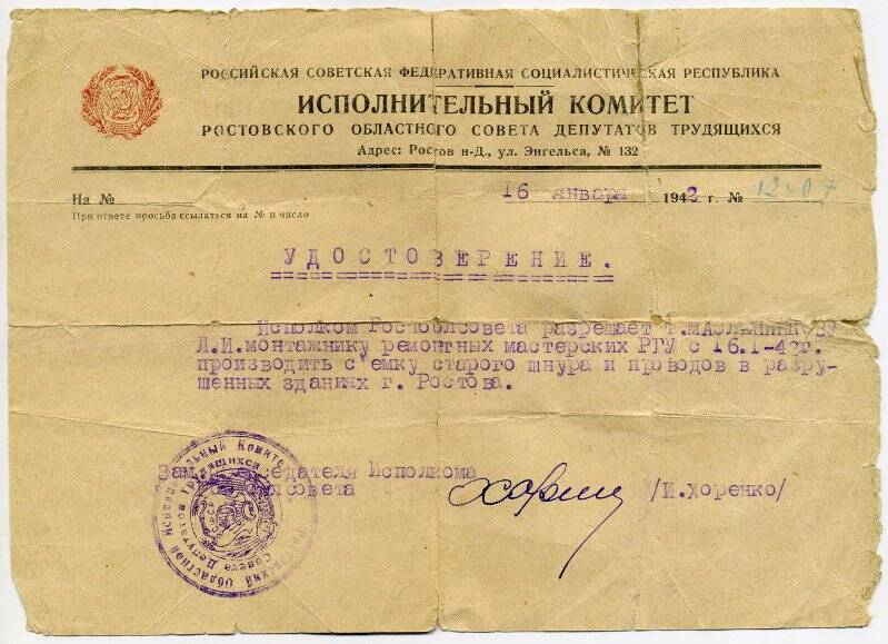 Удостоверение исполкома Ростоблсовета, разрешающее Л. Масленникову проводить съемку старого шнура и проводов в разрушенных домах г. Ростова. 16 января 1942 г. Подл.