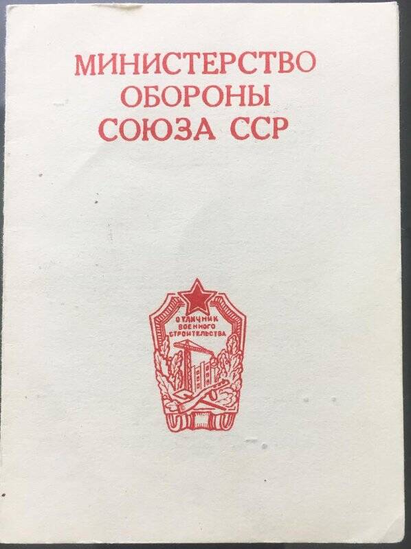 Удостоверение на право ношения нагрудного значка «Отличник военного строительства» Медведева Н.Т.