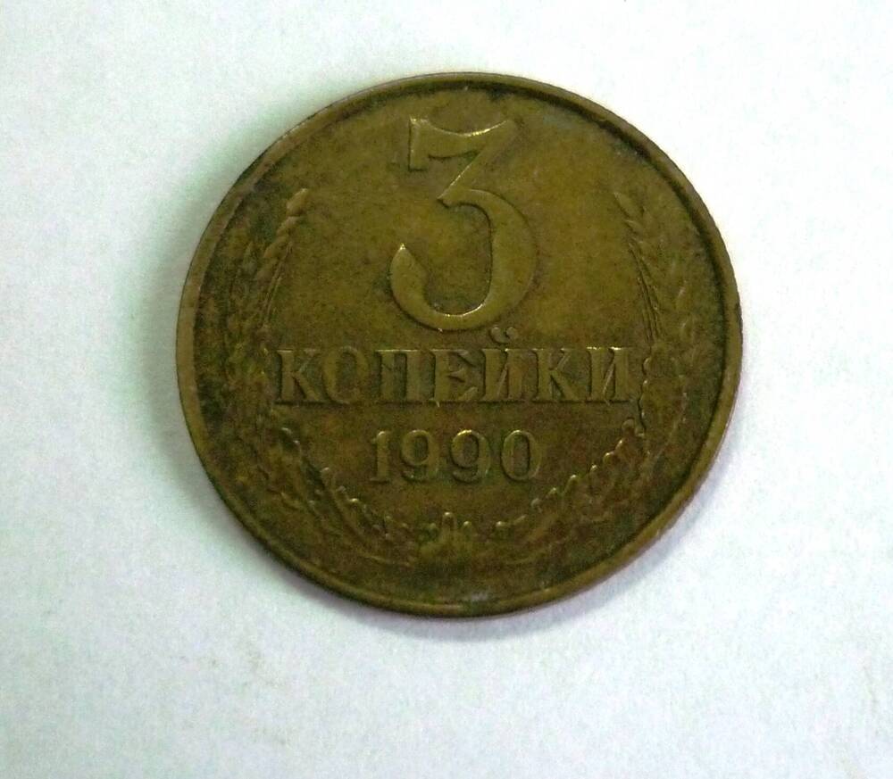 Монета  достоинством 3 копейки. 1990г. СССР