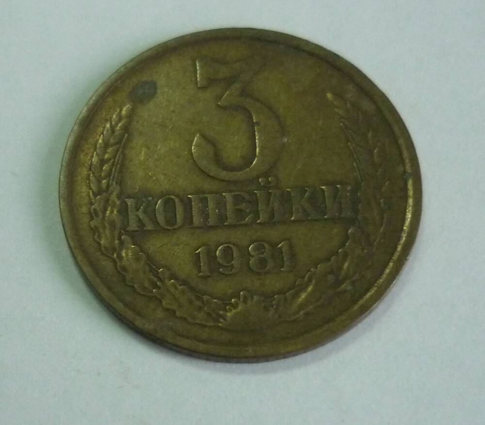 Монета достоинством 3 копейки. 1981г. СССР